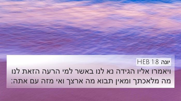 יונה 1:8 HEB 4K Wallpaper - ויאמרו אליו הגידה נא לנו - 4K Wallpaper Bible Verse