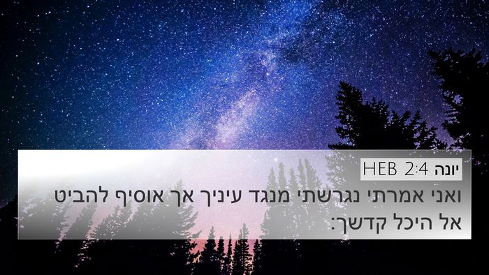 יונה 2:4 HEB 4K Wallpaper - ואני אמרתי נגרשתי מנגד - 4K Wallpaper Bible Verse