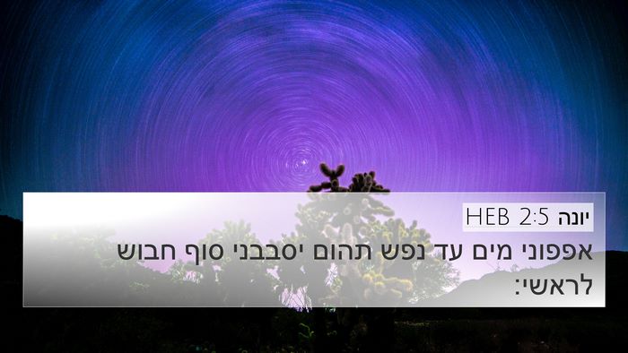יונה 2:5 HEB 4K Wallpaper - אפפוני מים עד נפש תהום - 4K Wallpaper Bible Verse