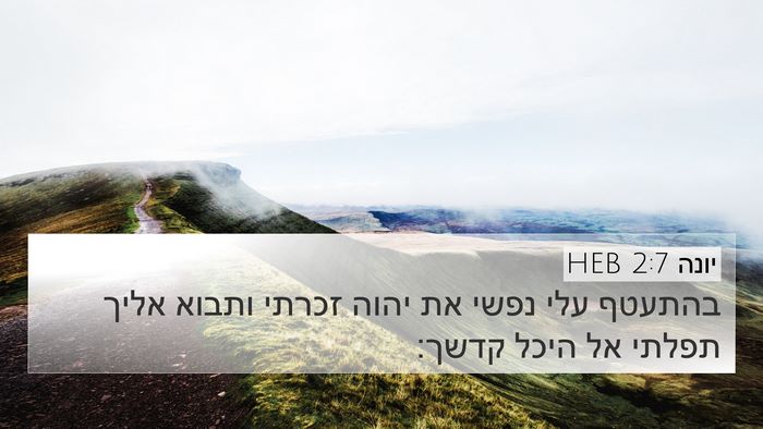 יונה 2:7 HEB Bible Verse Image