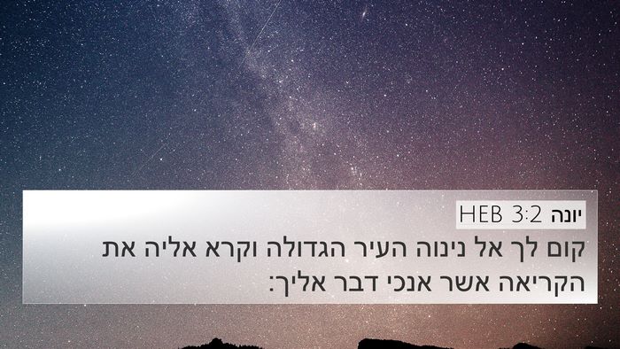 יונה 3:2 HEB Bible Verse Image