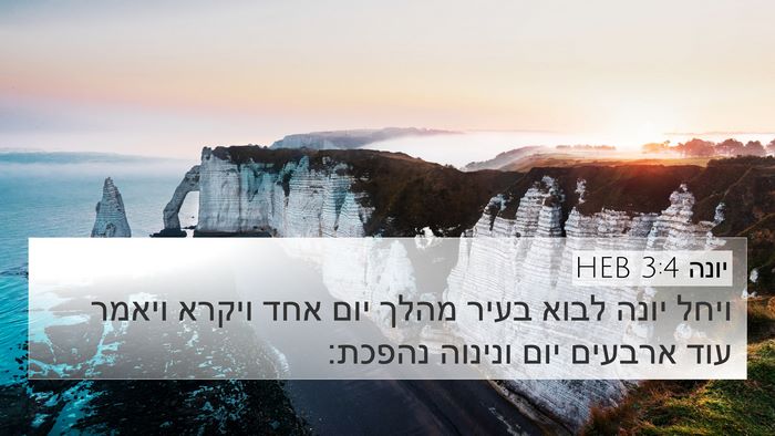 יונה 3:4 HEB 4K Wallpaper - ויחל יונה לבוא בעיר מהלך - 4K Wallpaper Bible Verse