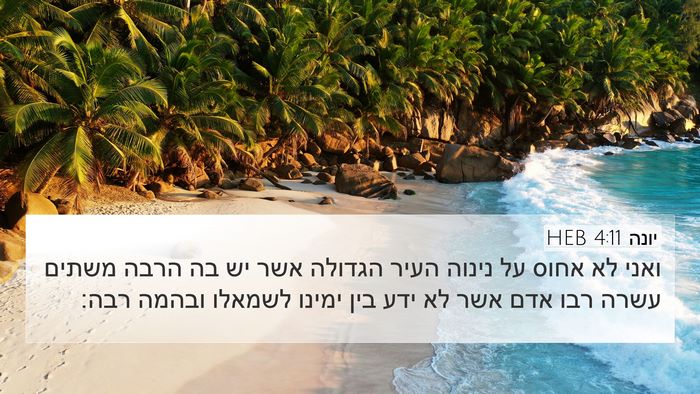 יונה 4:11 HEB Bible Verse Image