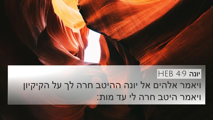 יונה 4:9 HEB Bible Verse Image
