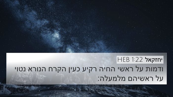 יחזקאל 1:22 HEB Bible Verse Image