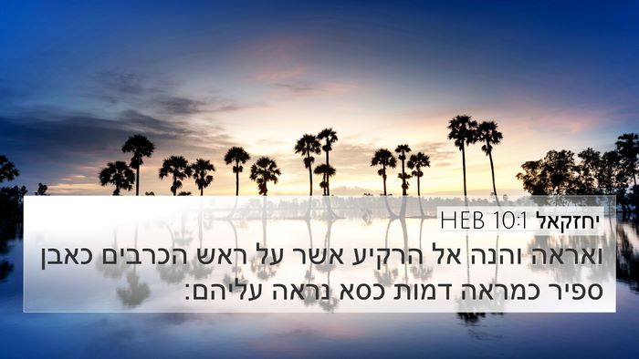 יחזקאל 10:1 HEB Bible Verse Image