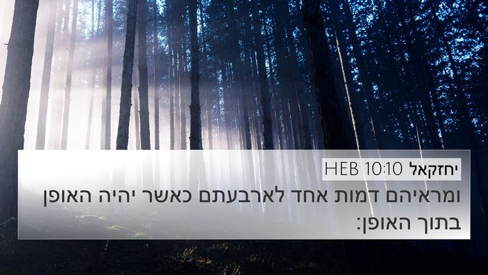 יחזקאל 10:10 HEB Bible Verse Image