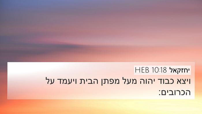 יחזקאל 10:18 HEB Bible Verse Image