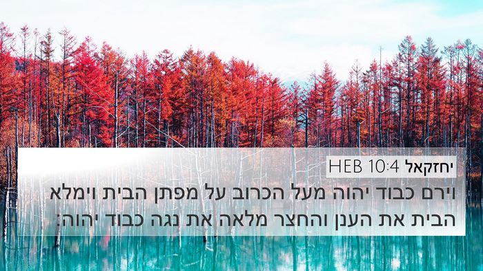 יחזקאל 10:4 HEB Bible Verse Image