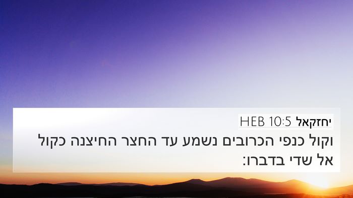 יחזקאל 10:5 HEB Bible Verse Image