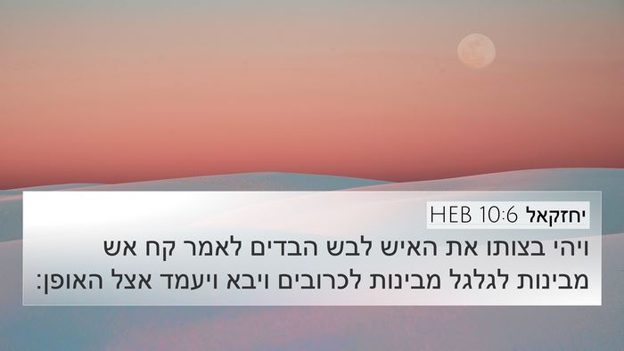 יחזקאל 10:6 HEB Bible Verse Image