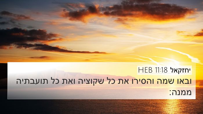 יחזקאל 11:18 HEB Bible Verse Image