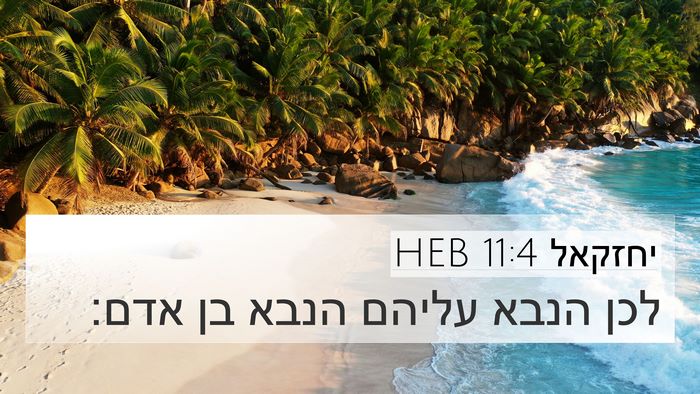 יחזקאל 11:4 HEB 4K Wallpaper - לכן הנבא עליהם הנבא בן - 4K Wallpaper Bible Verse