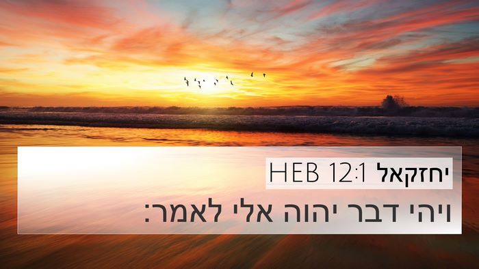 יחזקאל 12:1 HEB Bible Verse Image