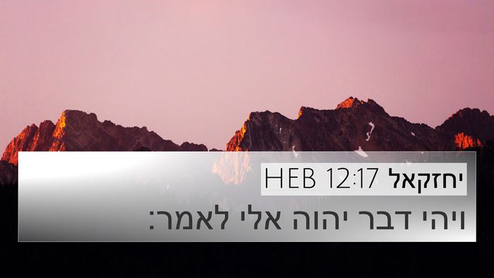 יחזקאל 12:17 HEB 4K Wallpaper - ויהי דבר יהוה אלי - 4K Wallpaper Bible Verse