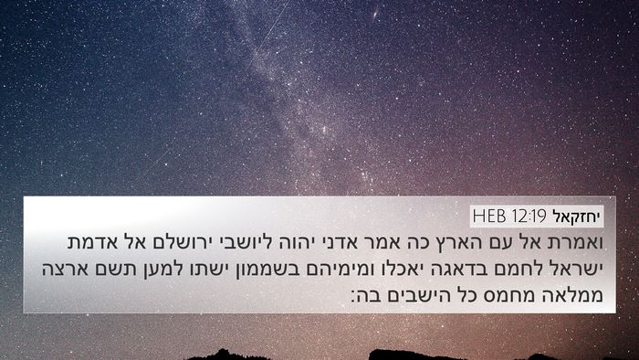 יחזקאל 12:19 HEB Bible Verse Image