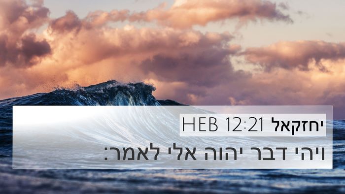 יחזקאל 12:21 HEB Bible Verse Image