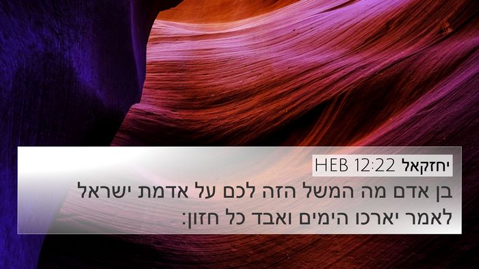 יחזקאל 12:22 HEB Bible Verse Image