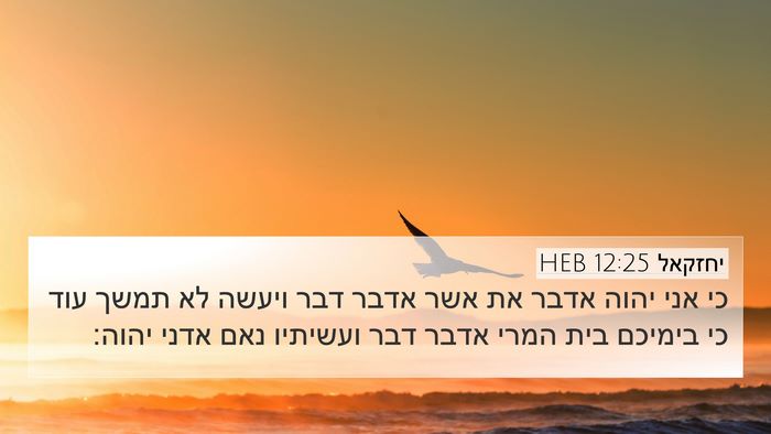יחזקאל 12:25 HEB Bible Verse Image