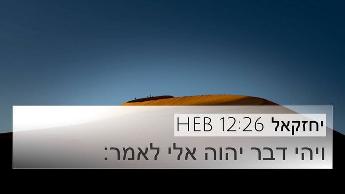 יחזקאל 12:26 HEB 4K Wallpaper - ויהי דבר יהוה אלי - 4K Wallpaper Bible Verse
