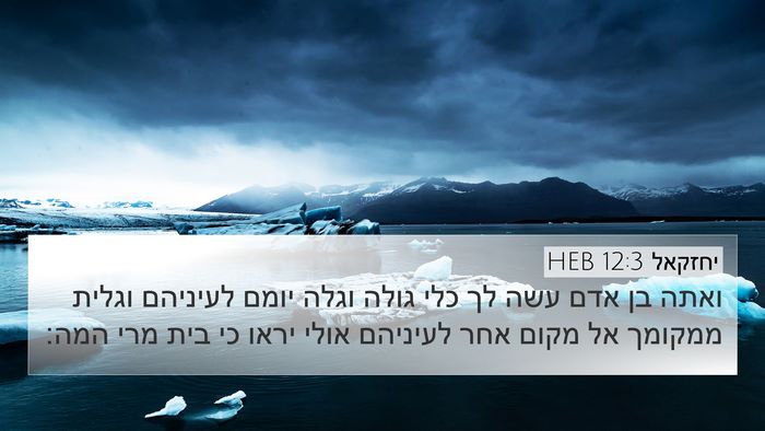 יחזקאל 12:3 HEB Bible Verse Image