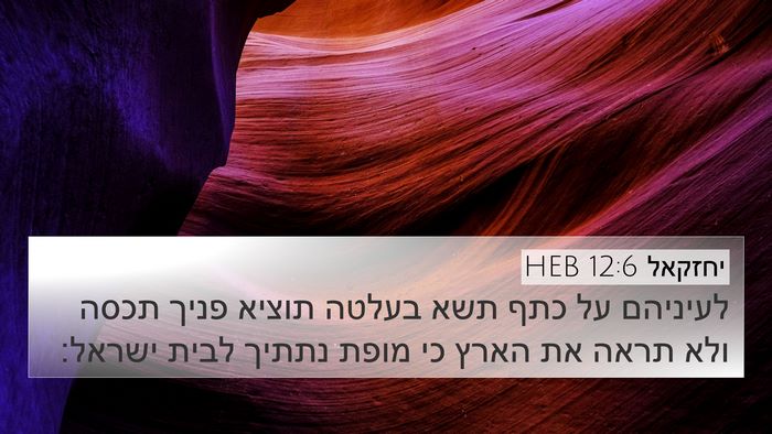 יחזקאל 12:6 HEB Bible Verse Image