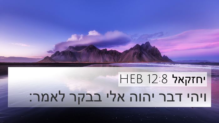 יחזקאל 12:8 HEB 4K Wallpaper - ויהי דבר יהוה אלי בבקר - 4K Wallpaper Bible Verse