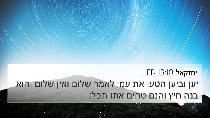 יחזקאל 13:10 HEB Bible Verse Image