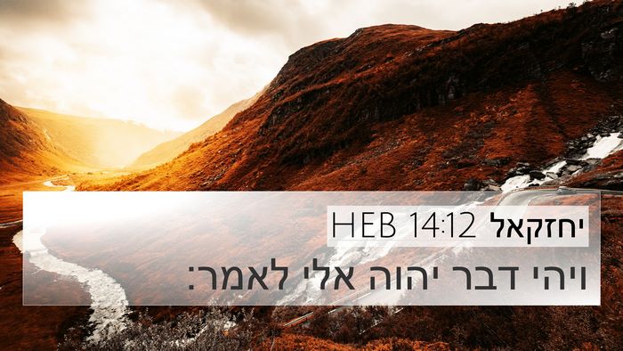 יחזקאל 14:12 HEB Bible Verse Image