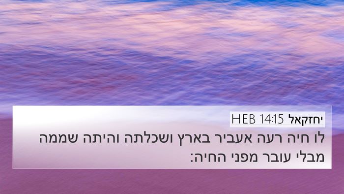 יחזקאל 14:15 HEB Bible Verse Image