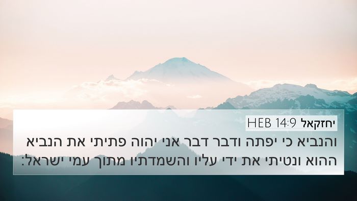 יחזקאל 14:9 HEB Bible Verse Image