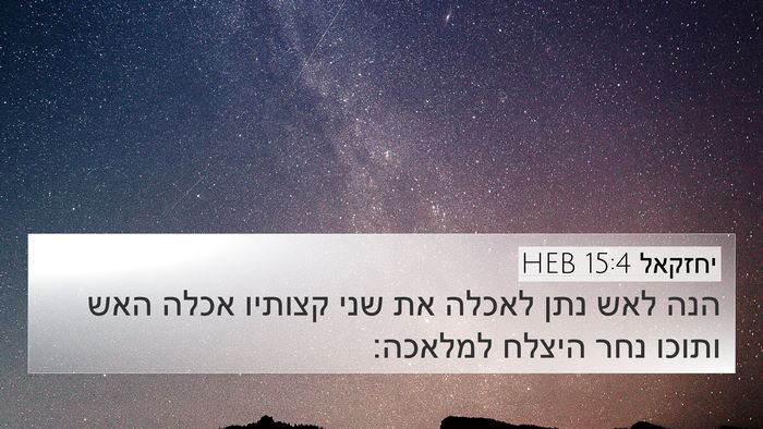 יחזקאל 15:4 HEB Bible Verse Image