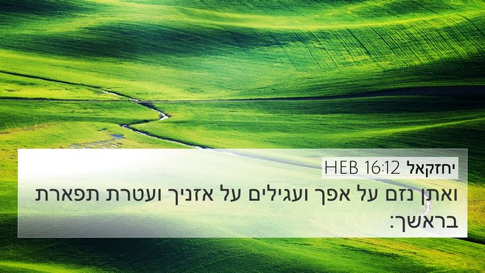 יחזקאל 16:12 HEB Bible Verse Image