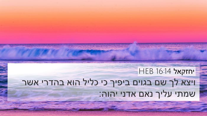 יחזקאל 16:14 HEB Bible Verse Image