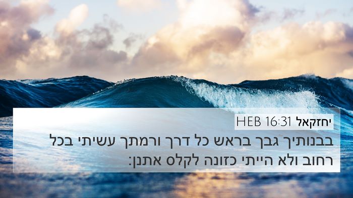 יחזקאל 16:31 HEB Bible Verse Image