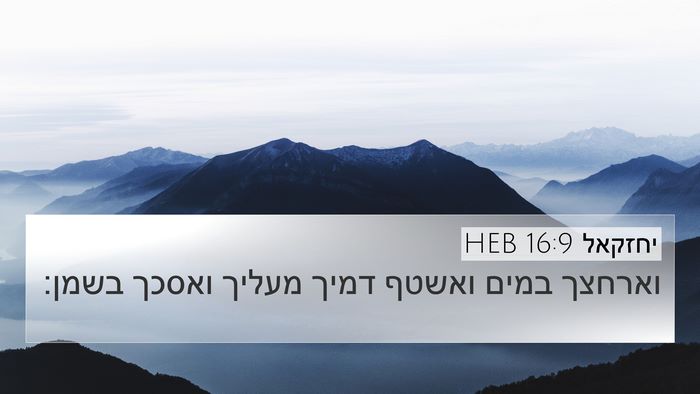 יחזקאל 16:9 HEB 4K Wallpaper - וארחצך במים ואשטף דמיך - 4K Wallpaper Bible Verse