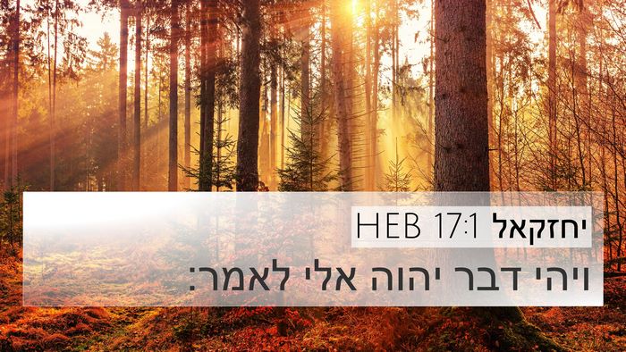 יחזקאל 17:1 HEB 4K Wallpaper - ויהי דבר יהוה אלי - 4K Wallpaper Bible Verse