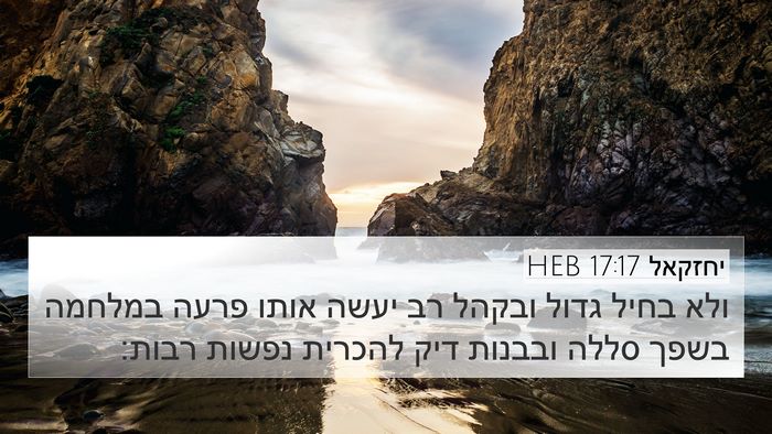 יחזקאל 17:17 HEB Bible Verse Image