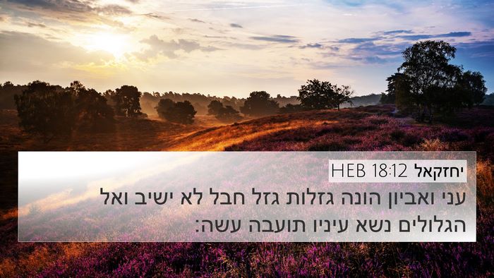 יחזקאל 18:12 HEB Bible Verse Image