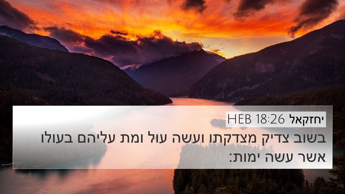 יחזקאל 18:26 HEB Bible Verse Image