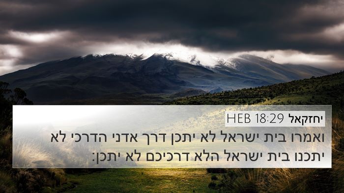 יחזקאל 18:29 HEB Bible Verse Image