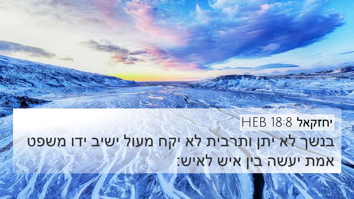 יחזקאל 18:8 HEB Bible Verse Image