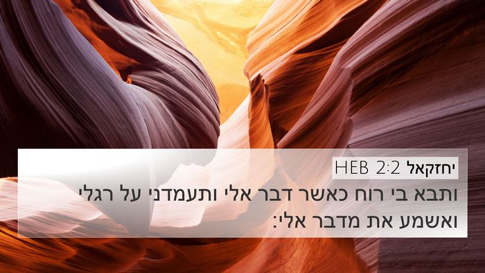 יחזקאל 2:2 HEB Bible Verse Image