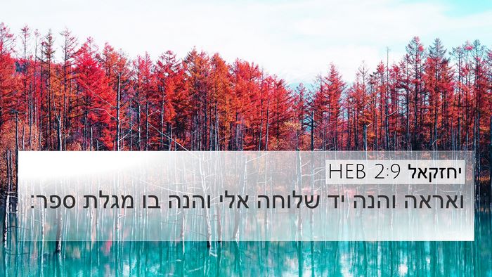 יחזקאל 2:9 HEB Bible Verse Image