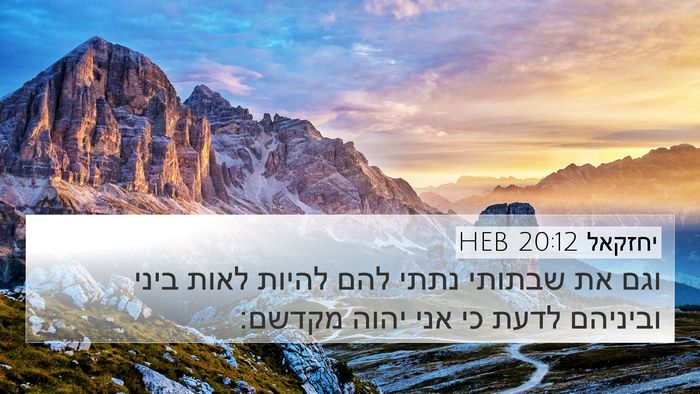 יחזקאל 20:12 HEB Bible Verse Image
