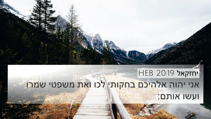 יחזקאל 20:19 HEB Bible Verse Image