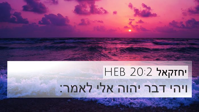 יחזקאל 20:2 HEB 4K Wallpaper - ויהי דבר יהוה אלי - 4K Wallpaper Bible Verse