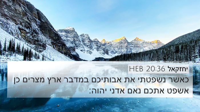 יחזקאל 20:36 HEB Bible Verse Image