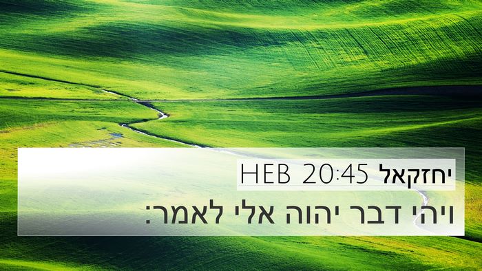 יחזקאל 20:45 HEB 4K Wallpaper - ויהי דבר יהוה אלי - 4K Wallpaper Bible Verse