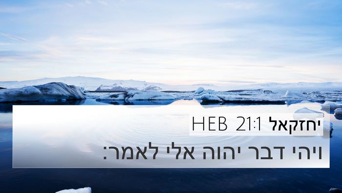 יחזקאל 21:1 HEB Bible Verse Image